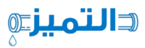 التميز