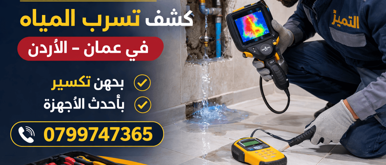 Water Leak Detection Devices in Amman: Signs and Inspection Steps