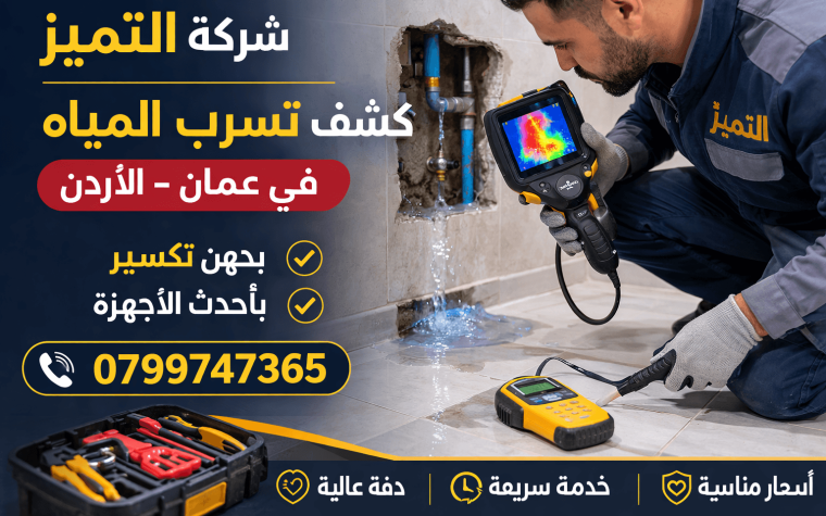 Water Leak Detection Devices in Amman: Signs and Inspection Steps
